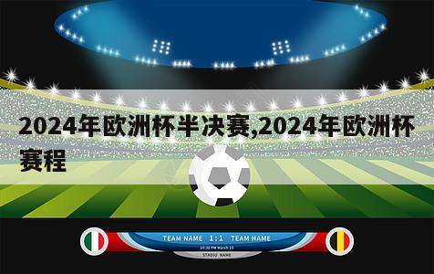 2024年欧洲杯半决赛,2024年欧洲杯赛程