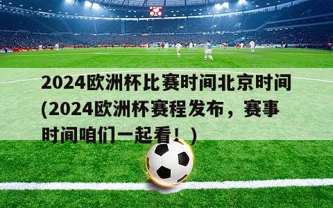 2024欧洲杯比赛时间北京时间(2024欧洲杯赛程发布，赛事时间咱们一起看！)
