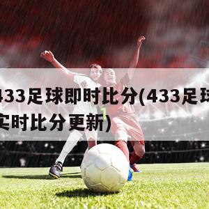 433足球即时比分(433足球实时比分更新)